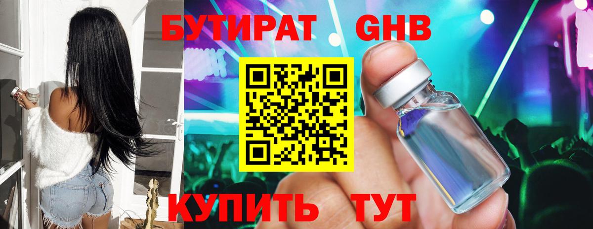 БУТИРАТ бутандиол  Вход с VPN  Советский 