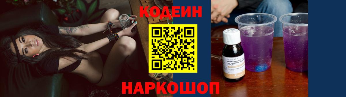 Советский  Кодеин напиток Lean (лин)  Кодеин Purple Drank  Вход с VPN 